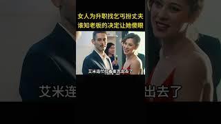 女人为升职找乞丐扮丈夫，谁知老板的决定让她傻眼