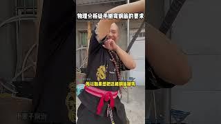 物理分析功夫大师徒手掰弯螺纹钢，需要的条件！#kungfu  #功夫 #funny #搞笑 #有趣 #精彩片段 #武术 #高手在民间