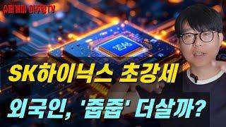 SK하이닉스 초강세, 외국인도 '줍줍' 하는 중, 주식 더 살까?