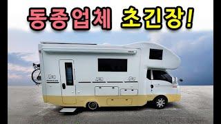 대박 가격과 성능! 캠핑카의 꿈을 이루어 준 업체 한번보시죠!