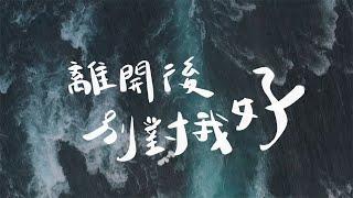 原子邦妮 Astro Bunny 【離開後別對我好】官方歌詞 MV (Lyric)