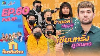 ก็มาดิคร้าบ l EP. 60 l เซียนหรั่ง ภูวเนตร - จ่าลอด ณัฐวุฒิ l 22 พ.ค. 65 Full EP