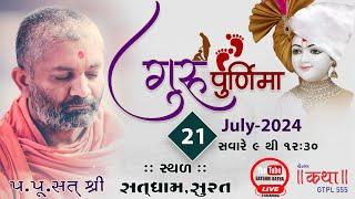 Live  ગુરુપૂર્ણિમા મહોત્સવ 2024 (સતધામ-સુરત) Gurupurnima Mahotsav 2024 (Satdham-Surat) By Satshri