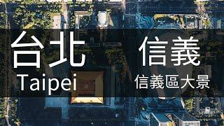 4K台北｜2024 信義區空拍大景 日景 國父紀念館 臺北大巨蛋 松山文創園區 松山機場 Taipei 101 日出 市民大道 市政府站 台北車站 松菸 Aerial Taipei 空拍素材