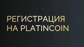 Как зарегистрироваться в PLATINCOIN?