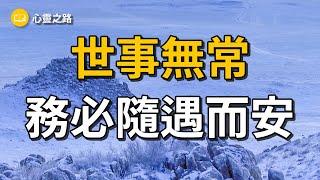 心灵之路: 世事无常，务必随遇而安  |  读书感悟