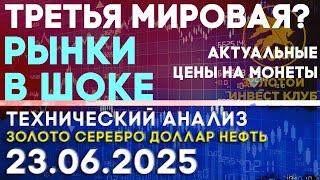 Третья мировая? Рынки в шоке. Анализ рынка золота, серебра, нефти, доллара 23.06.2025 г