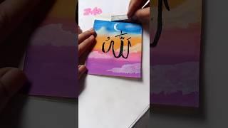 Allah name painting on beautiful dreamy sky #shortvideo #art #painting #arabic @Fatemasahola