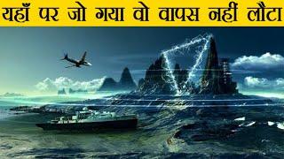 Bermuda Triangle Ka Rahasya | Mystery of Bermuda Triangle in Hindi