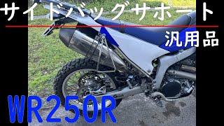 WR250R　汎用品ｻｲﾄﾞﾊﾞｯｸﾞｻﾎﾟｰﾄ