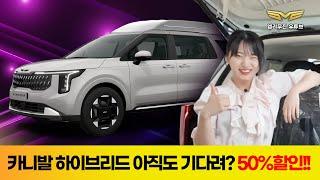 [177화] 50% 할인 받고 빠른 출고?! 카니발 하이브리드 대박 조건 공개!