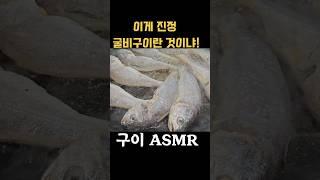 "이게 바로 전설의 굴비구이?! 굽자마자 감탄 폭발