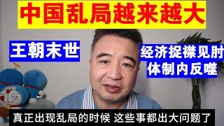 翟山鹰：中国的乱局越来越大丨王朝末世丨经济捉襟见肘 体制内人反噬中共