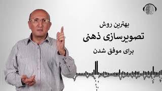 بهترین روش برای تصویرسازی ذهنی | اموزش تصویرسازی ذهنی | آموزش تجسم خلاق | دکتر شاهین فرهنگ