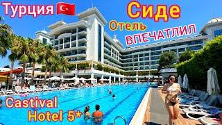 Турция  ЛЮКСОВЫЙ отель Castival Hotel 5*️ ВСЁ ВКЛЮЧЕНО и даже БОЛЬШЕ! Отдых в СИДЕ. Цена?