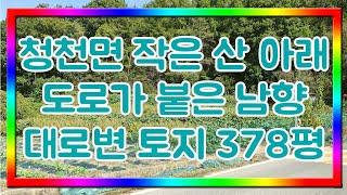 (금액인하) 괴산 청천면 남향 대로변땅 327평 #괴산주말쉼터 #괴산토지 #괴산임야 #괴산농가주택 #괴산농막 #괴산전원주택 #괴산지상권 #괴산부동산 #중개사언니 #괴산귀농귀촌