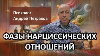 Фазы нарциссических отношений