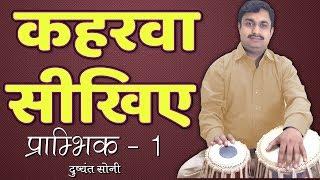 कहरवा सीखिए - प्राम्भिक - 1 | दुष्यंत सोनी | Learn Kehrawa Form Begin Tabla