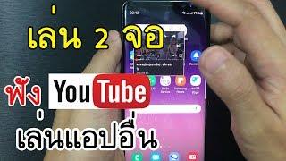 วิธีเปิด 2 จอ Android 9 ล่าสุด | เล่นโทรศัพท์ 2 หน้าจอ