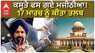 Bikram Majithia | SIT ਵਲੋਂ ਬਿਕਰਮ ਮਜੀਠੀਆਂ ਨੂੰ 17 ਮਾਰਚ ਦੀ ਪੇਸ਼ੀ ਲਈ ਸੰਮਨ ਜਾਰੀ