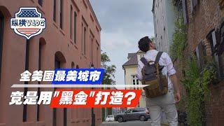 【纵横美国】Vlog⑤：曾是美国最富有城市，为何被装进时空胶囊？#张经义 #ChingYiChang