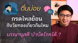 กรดไหลย้อนกับวัยทอง | ท้องผูกมาก | แสบลิ้น - หมอนัท ตอบคำถาม