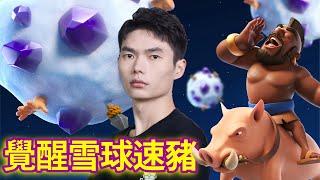 【力量哥 Lciop】覺醒雪球速豬，測試結論震撼公開！