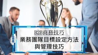 17.業務團隊目標設定與管理技巧 | B2B業務技巧