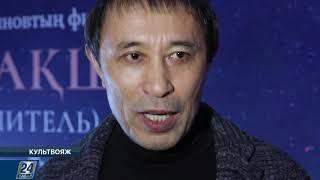 Премьера фильма Ермека Турсунова «Шыракшы/Хранитель» | Культвояж
