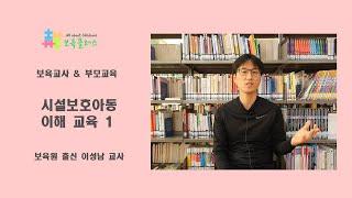 【보육교사&부모교육】 시설보호아동 이해교육 1