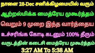 நாளை 28-Dec வருடத்தின் கடைசி மைத்ரேய முகூர்த்தம் 9 முறை இந்த வார்த்தைய உச்சரிங்க 100% கடன் தீரும்