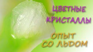 Цветные кристаллы - Эксперименты со льдом в домашних условиях Experiments with ice