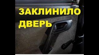 НЕ ОТКРЫВАЕТСЯ ЗАДНЯЯ ДВЕРЬ ВАЗ, КАК СНЯТЬ ОБШИВКУ ДВЕРИ НА ВАЗ 2110, 2111, 2112, ЛАДА ПРИОРА