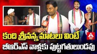 కంది శ్రీనన్న మాటలు వింటే బీఆర్ఎస్ వాళ్లకు పుట్టగతులు ఉండవు | Kandi Srinivasa Reddy F2F | ANN Telugu