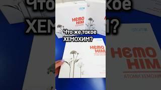 Что же такое ХЕМОХИМ и для чего он нужен?