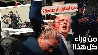 من حاول ان يغتال ترامب !! و الوجه الحقيقي للماتريكس