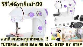 จักรเย็บผ้ามินิ วิธีใช้จักรมินิละเอียดทุกขั้นตอน Tutorial:How To Operate Mini Sewing Machine (1/6)