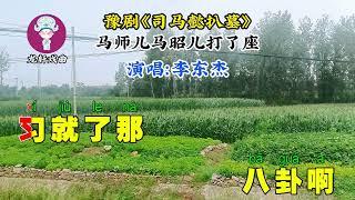 豫剧唱段《司马懿扒墓》马师儿马昭儿打了座