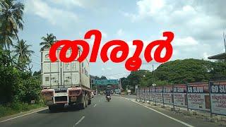 Tirur | Tirur -Tanur road | Tirur Tanur street view | തിരൂർ താനൂർ | #tirur #tanur #travellvideos