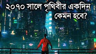 ২০৭০ সালে কেমন হবে আমাদের পৃথিবী ? - জানুন অবাক করা তথ্য | The Future 2070 in Bangla