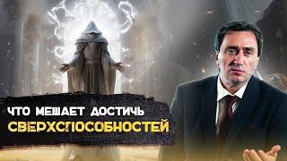 Что мешает астрологу достичь сверхспособностей? Сергей Серебряков