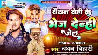 #Raushan Rohi - रौशन रोही के भेज देन्ही जेल - Sameer Chaudhary #Bandhan bihari  - #maghiviwaditson