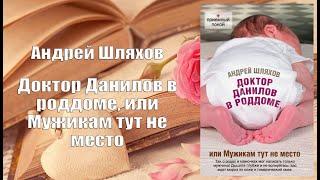 Аудиокнига, Роман, Доктор Данилов в роддоме, или Мужикам тут не место - Андрей Шляхов