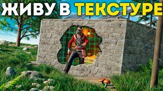 Живу в ТЕКСТУРЕ! Кланы не могут найти МОЙ ЛУТ в Раст/Rust