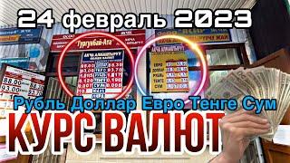 КУРС ВАЛЮТ НА СЕГОДНЯ обменник баасы РУБЛЬ ДОЛЛАР ЕВРО ТЕНГЕ СУМ 24-Февраль 2023 г.