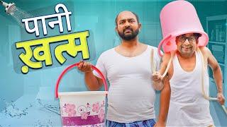 Paani Khatam || पानी ख़त्म ft. Gram Vikas Adhikari || Nazarbattu भारत #comedy #funny #youtube