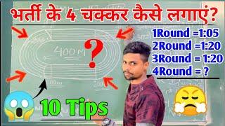 आर्मी भर्ती में 4 चक्कर कैसे लगाएं ️ How to run 4 round in army rally | ऐसे निकलेंगा दौड़ 