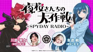 『夜桜さんちの大作戦』～SPYDAY RADIO～　第12回