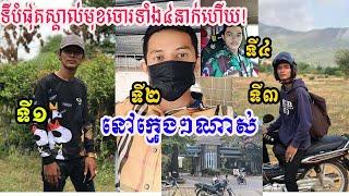 ទីបំផុត​ !ស្គាល់អត្តសញ្ញាណឧ ក្រិដ្ឋជ នចាប់ជំរិត​ទាំង​៤​នាក់ហើយ ម្នាក់ៗសុទ្ធសឹងតែនៅវ័យក្មេងៗនៅឡើយ