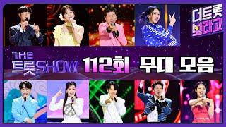 더 트롯쇼 112회 무대 모음️41분 연속듣기 | 더 트롯쇼 240422